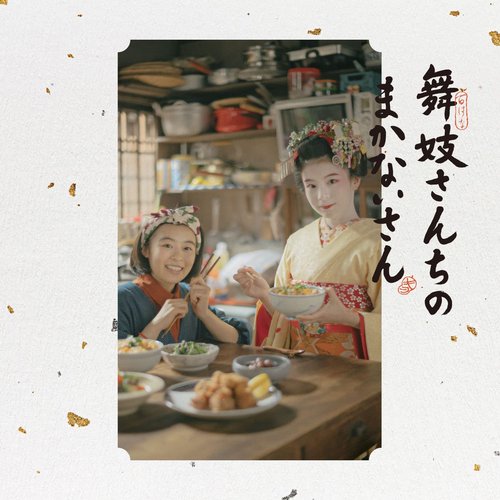 The Makanai: Cooking for the Maiko House Original Soundtrack
