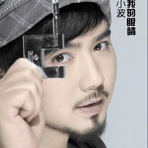 看我的眼睛