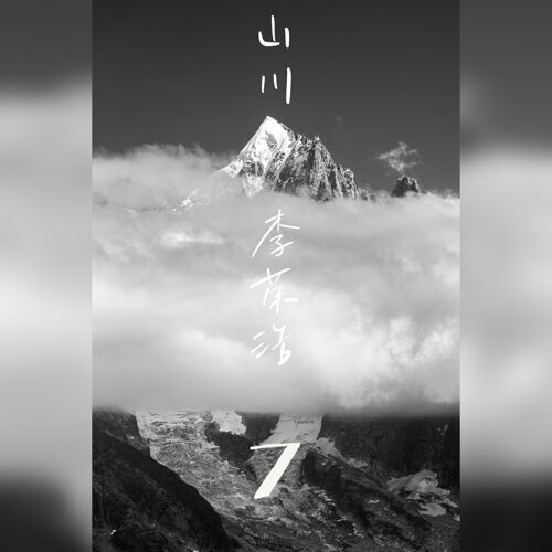 山川