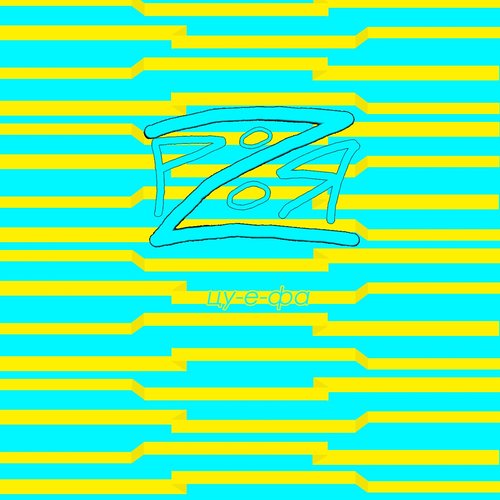 Цу-е-фа(2014)