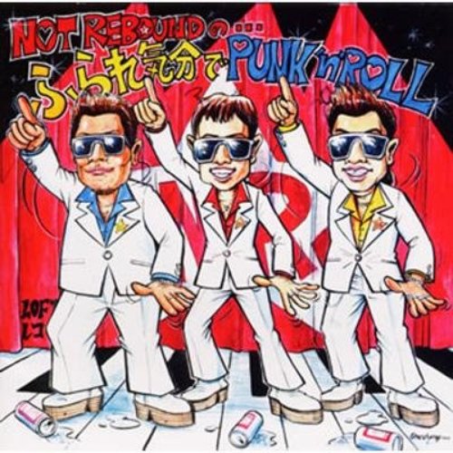 ふられ気分でPunk'n'roll