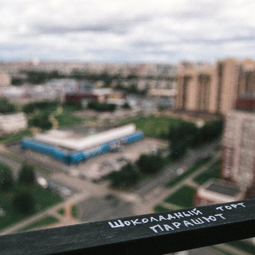 Парашют