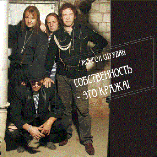Собственность - это Кража!