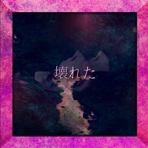 Ｂｒ⊕ｋｅｎ