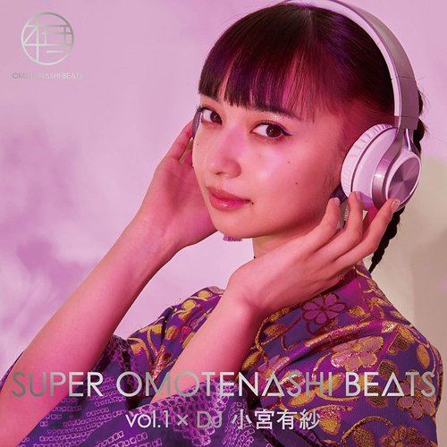 SUPER OMOTENASHI BEATS vol.1 × DJ 小宮有紗