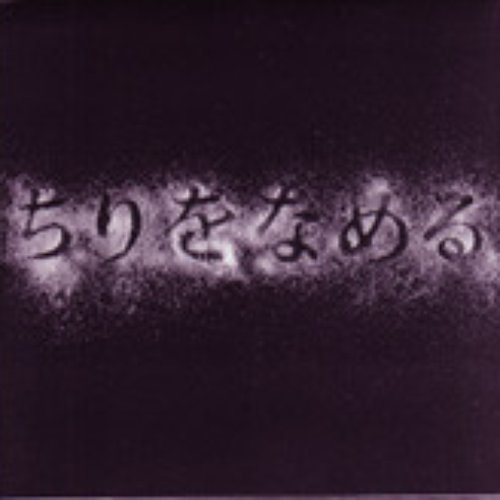 ちりをなめる = Licking Up Dust