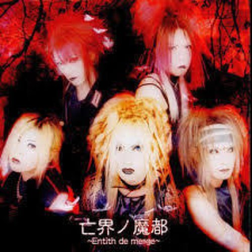 Madeth gray´ll / 亡界ノ魔都 ～Entith de marge～ CD