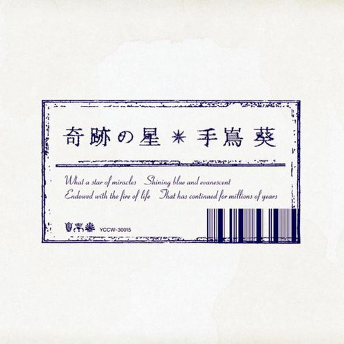 奇跡の星