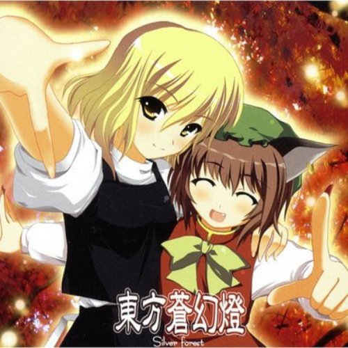 東方蒼幻燈
