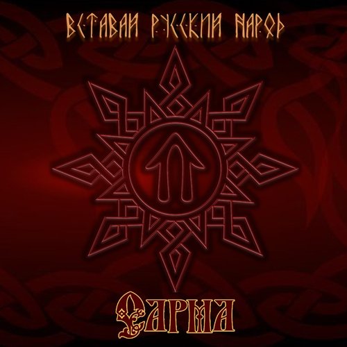 Вставай, русский народ!