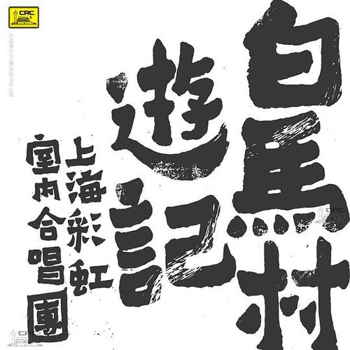 白马村游记