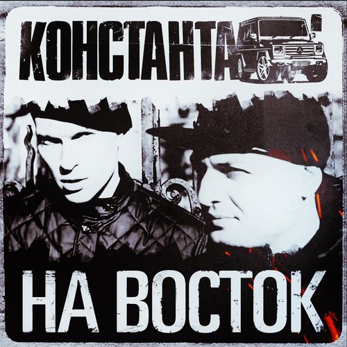 На восток