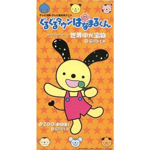 世界中が宝物