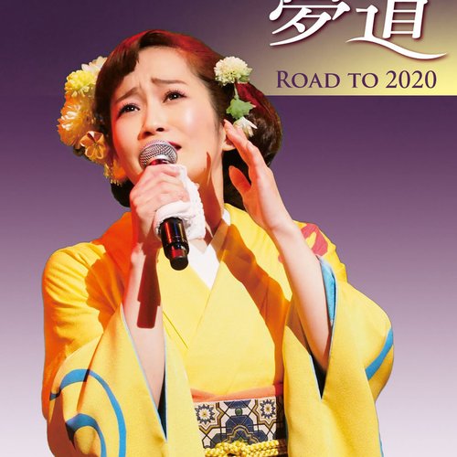 永井裕子コンサート2018 夢道ROAD TO 2020
