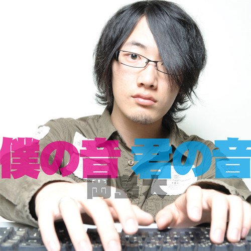僕の音 君の音