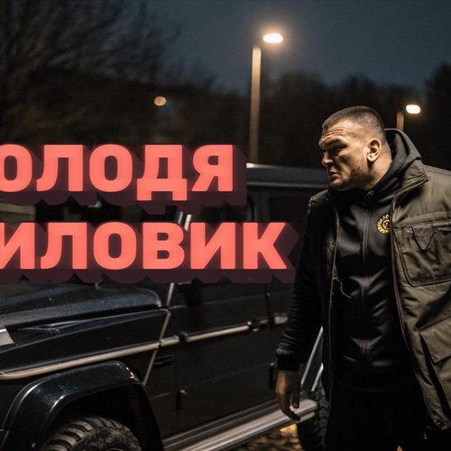 Володя Силовик - Single