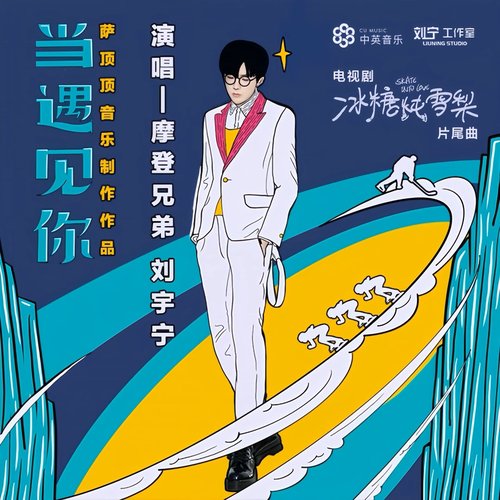 當遇見你 (電視劇《冰糖燉雪梨》片尾曲)