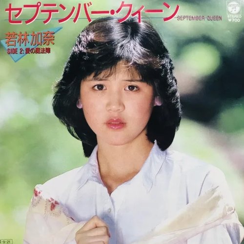 セプテンバー・クィーン