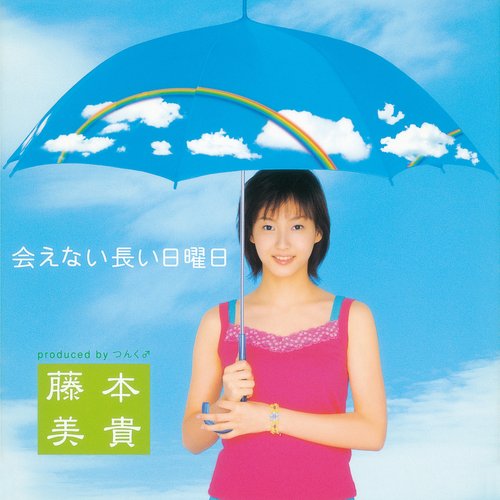 会えない長い日曜日