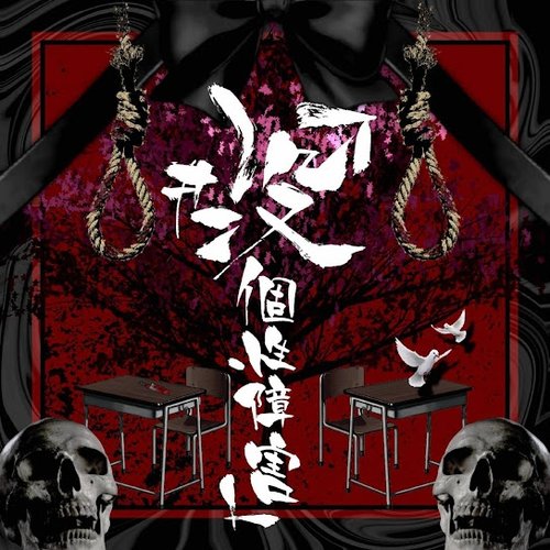 「#没個性障害」