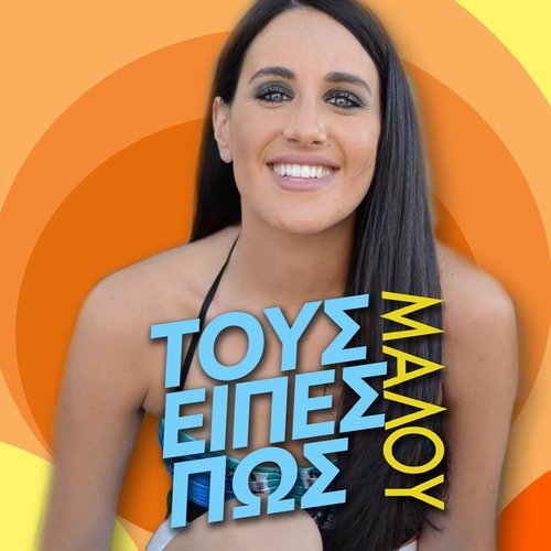 Τους είπες πως