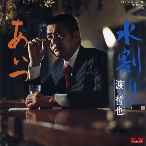水割り / あいつ