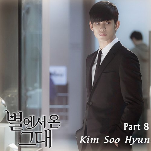 별에서 온 그대 OST Part 8