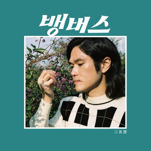 Bang Bus - Single