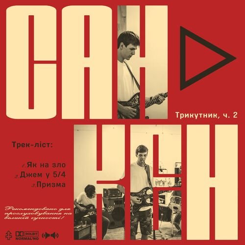 Трикутник, ч.2 - Single