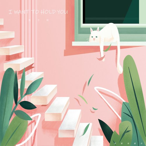 我要抱着你 - Single