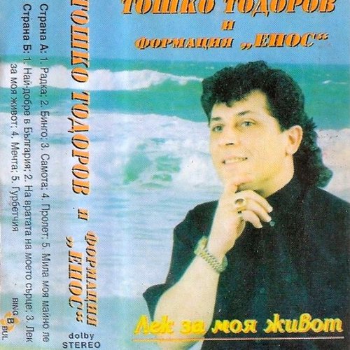 Лек за моя живот