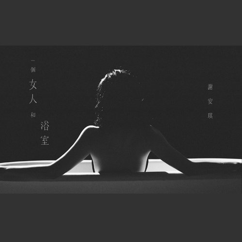 一個女人和浴室