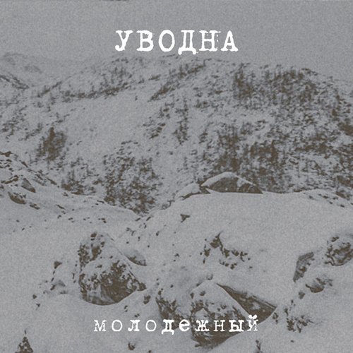 Молодежный