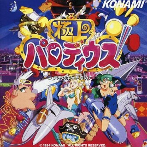 極上パロディウス