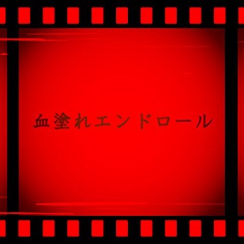 血塗れエンドロール