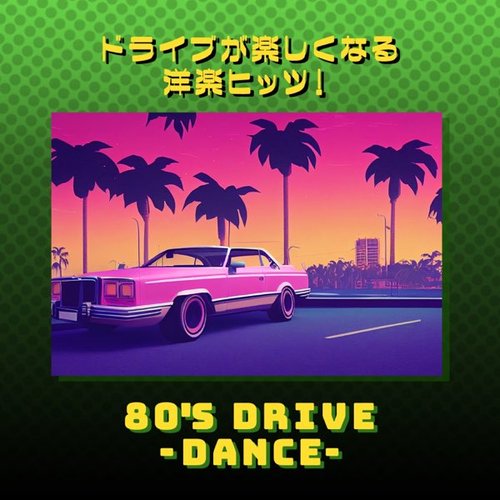 ドライブが楽しくなる洋楽ヒッツ！80年代 DANCE