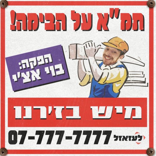 תמ"א על הבימה