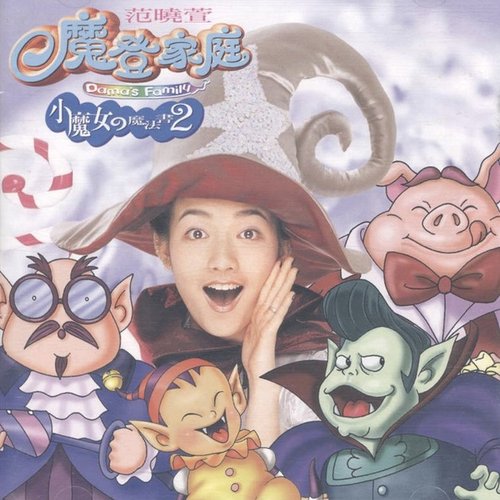 小魔女的魔法書2-魔登家庭