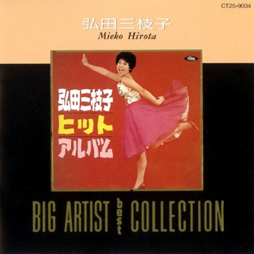 弘田三枝子／ＢＩＧ　ＡＲＴＩＳＴ　ＢＥＳＴ　ＣＯＬＬＥＣＴＩON
