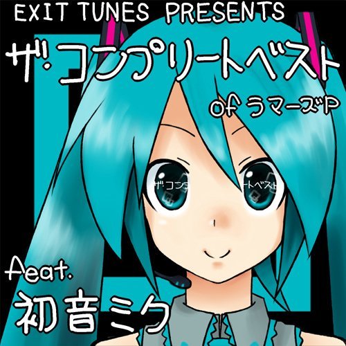 EXIT TUNES PRESENTS THE COMPLETE BEST OF ラマーズP feat. 初音ミク