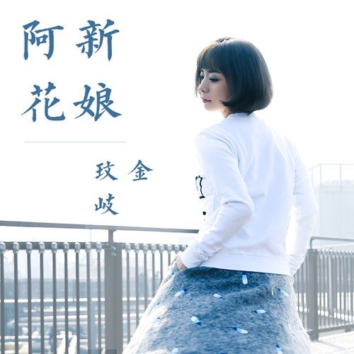 新娘阿花 - Single