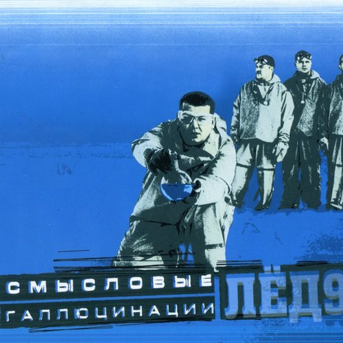 Лёд9