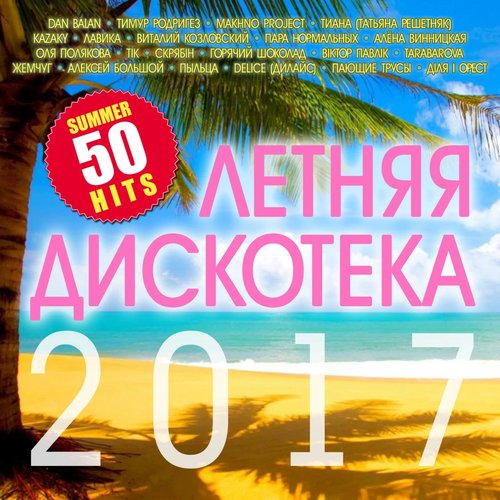 ЛЕТНЯЯ ДИСКОТЕКА 2017