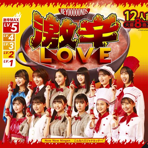 激辛LOVE / Now Now Ningen / こんなハズジャナカッター! [通常盤A]