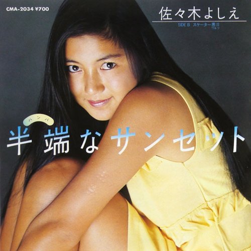 半端なサンセット