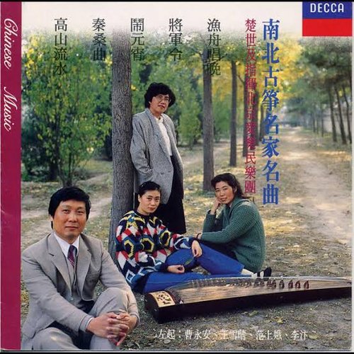 南北古箏名家名曲
