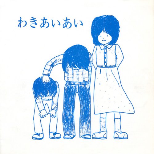 わきあいあい Original Song Collection