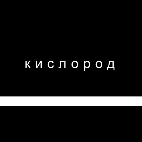 Кислород - Single
