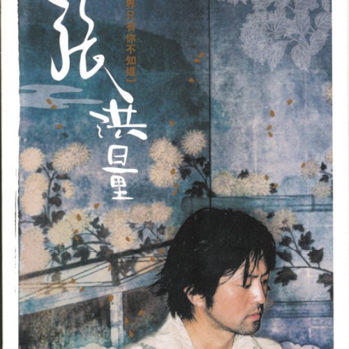 全世界只有你不知道