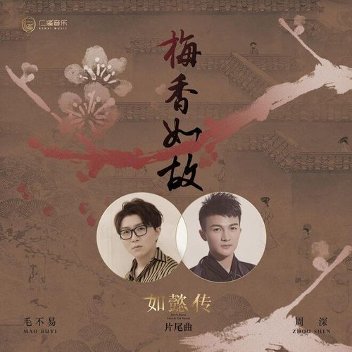 梅香如故 (電視劇《如懿傳》片尾曲) [with 周深] - Single